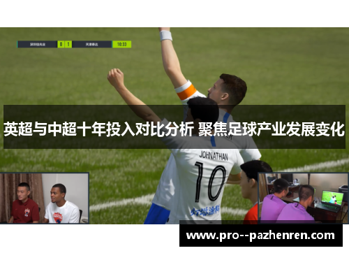英超与中超十年投入对比分析 聚焦足球产业发展变化 英超与中超十年投入对比分析 聚焦足球产业发展变化
