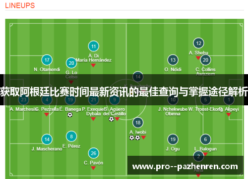 获取阿根廷比赛时间最新资讯的最佳查询与掌握途径解析 获取阿根廷比赛时间最新资讯的最佳查询与掌握途径解析