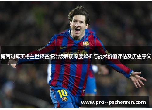 梅西对阵英格兰世预赛统治级表现深度解析与战术价值评估及历史意义