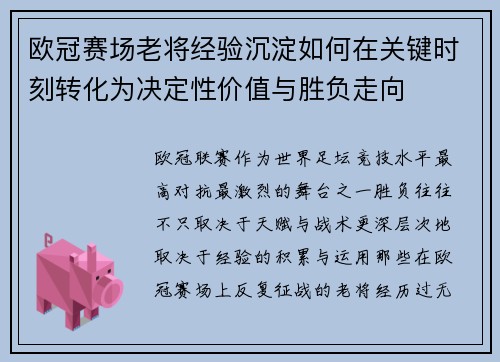 欧冠赛场老将经验沉淀如何在关键时刻转化为决定性价值与胜负走向 欧冠赛场老将经验沉淀如何在关键时刻转化为决定性价值与胜负走向