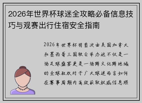 2026年世界杯球迷全攻略必备信息技巧与观赛出行住宿安全指南 2026年世界杯球迷全攻略必备信息技巧与观赛出行住宿安全指南