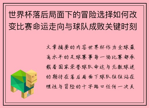 世界杯落后局面下的冒险选择如何改变比赛命运走向与球队成败关键时刻决策逻辑 世界杯落后局面下的冒险选择如何改变比赛命运走向与球队成败关键时刻决策逻辑