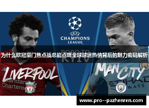 为什么欧冠豪门焦点战总能点燃全球球迷热情背后的魅力密码解析 为什么欧冠豪门焦点战总能点燃全球球迷热情背后的魅力密码解析