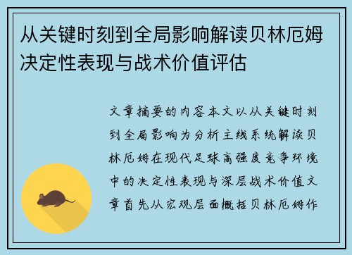 从关键时刻到全局影响解读贝林厄姆决定性表现与战术价值评估 从关键时刻到全局影响解读贝林厄姆决定性表现与战术价值评估