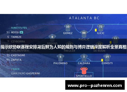 揭示欧协联赛程安排背后鲜为人知的规则与博弈逻辑深度解析全景真相 揭示欧协联赛程安排背后鲜为人知的规则与博弈逻辑深度解析全景真相