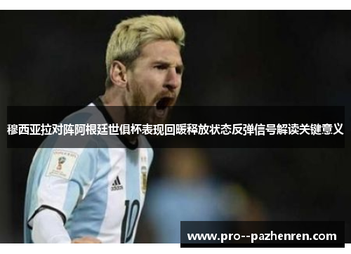 穆西亚拉对阵阿根廷世俱杯表现回暖释放状态反弹信号解读关键意义