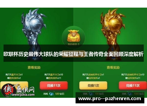 欧联杯历史最伟大球队的荣耀征程与王者传奇全面回顾深度解析 欧联杯历史最伟大球队的荣耀征程与王者传奇全面回顾深度解析