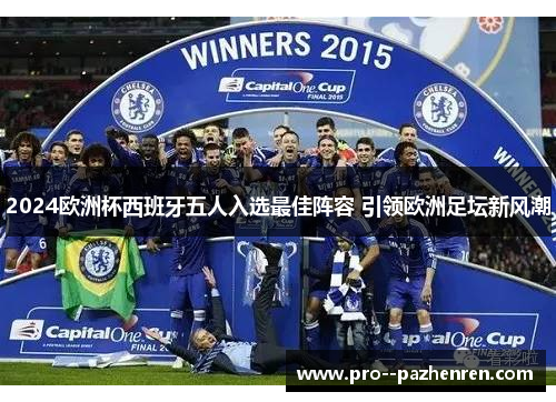 2024欧洲杯西班牙五人入选最佳阵容 引领欧洲足坛新风潮 2024欧洲杯西班牙五人入选最佳阵容 引领欧洲足坛新风潮