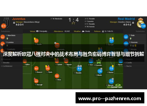 深度解析欧冠八强对决中的战术布局与胜负密码博弈智慧与细节拆解