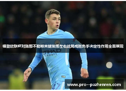 福登欧联杯对阵那不勒斯关键发挥左右战局成胜负手决定性作用全面展现 福登欧联杯对阵那不勒斯关键发挥左右战局成胜负手决定性作用全面展现