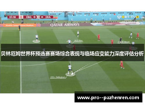 贝林厄姆世界杯预选赛赛场综合表现与临场应变能力深度评估分析 贝林厄姆世界杯预选赛赛场综合表现与临场应变能力深度评估分析