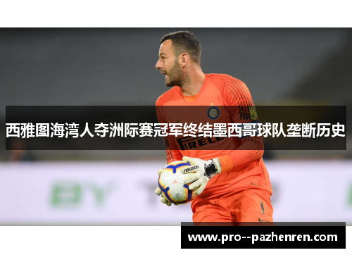 西雅图海湾人夺洲际赛冠军终结墨西哥球队垄断历史 西雅图海湾人夺洲际赛冠军终结墨西哥球队垄断历史