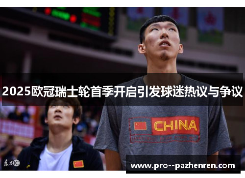 2025欧冠瑞士轮首季开启引发球迷热议与争议