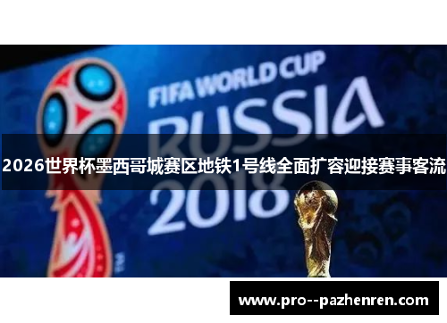 2026世界杯墨西哥城赛区地铁1号线全面扩容迎接赛事客流