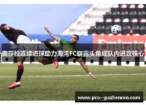 奥莎拉连续进球助力海湾FC崭露头角成队内进攻核心
