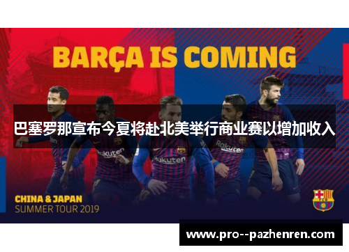 巴塞罗那宣布今夏将赴北美举行商业赛以增加收入
