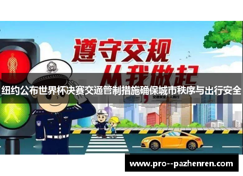 纽约公布世界杯决赛交通管制措施确保城市秩序与出行安全