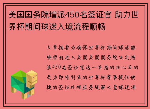 美国国务院增派450名签证官 助力世界杯期间球迷入境流程顺畅