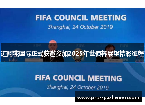 迈阿密国际正式获邀参加2025年世俱杯展望精彩征程