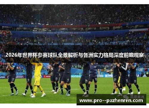 2026年世界杯参赛球队全景解析与各洲实力格局深度前瞻观察