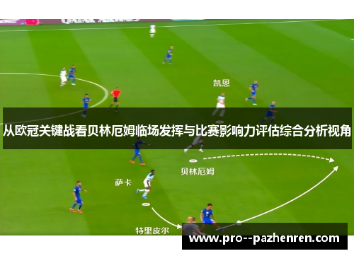 从欧冠关键战看贝林厄姆临场发挥与比赛影响力评估综合分析视角