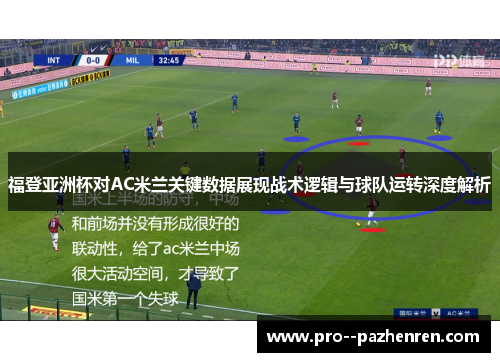 福登亚洲杯对AC米兰关键数据展现战术逻辑与球队运转深度解析 福登亚洲杯对AC米兰关键数据展现战术逻辑与球队运转深度解析
