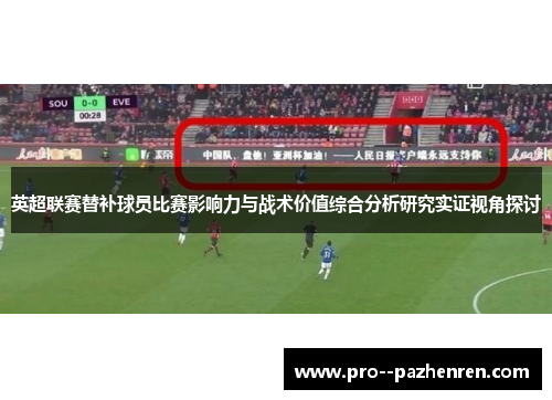 英超联赛替补球员比赛影响力与战术价值综合分析研究实证视角探讨
