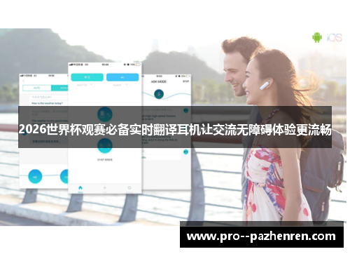 2026世界杯观赛必备实时翻译耳机让交流无障碍体验更流畅