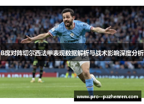 B席对阵切尔西法甲表现数据解析与战术影响深度分析 B席对阵切尔西法甲表现数据解析与战术影响深度分析