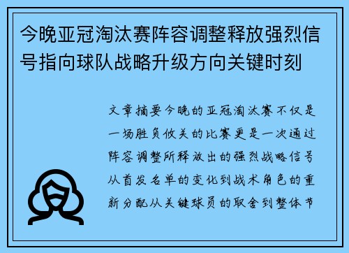 今晚亚冠淘汰赛阵容调整释放强烈信号指向球队战略升级方向关键时刻