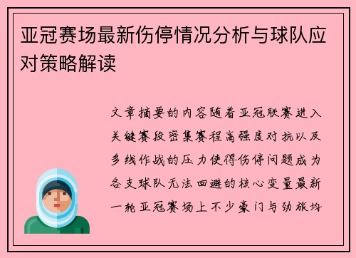 亚冠赛场最新伤停情况分析与球队应对策略解读 亚冠赛场最新伤停情况分析与球队应对策略解读