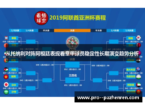 从托纳利对阵阿根廷表现看意甲球员稳定性长期演变趋势分析 从托纳利对阵阿根廷表现看意甲球员稳定性长期演变趋势分析