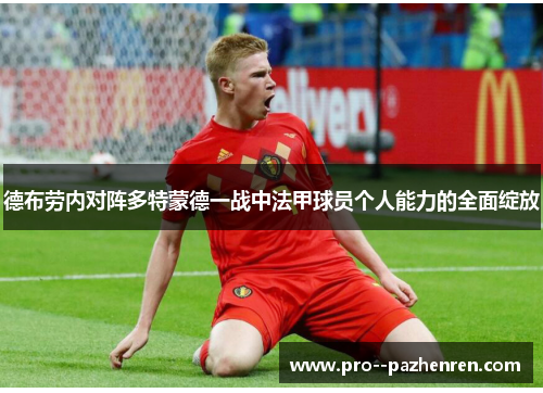 德布劳内对阵多特蒙德一战中法甲球员个人能力的全面绽放