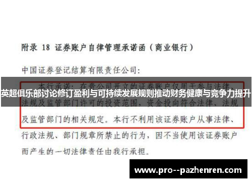 英超俱乐部讨论修订盈利与可持续发展规则推动财务健康与竞争力提升