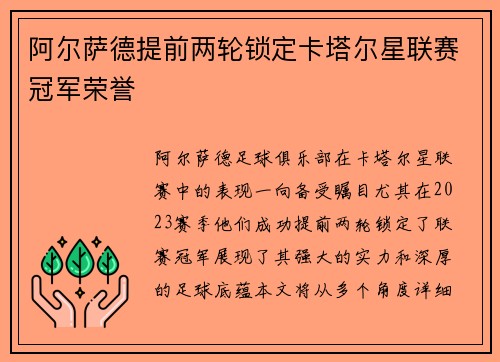 阿尔萨德提前两轮锁定卡塔尔星联赛冠军荣誉