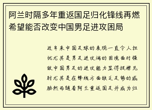 阿兰时隔多年重返国足归化锋线再燃希望能否改变中国男足进攻困局