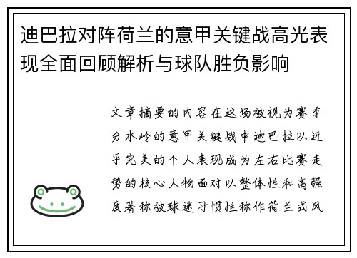 迪巴拉对阵荷兰的意甲关键战高光表现全面回顾解析与球队胜负影响