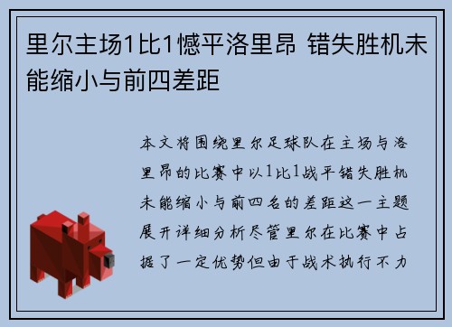 里尔主场1比1憾平洛里昂 错失胜机未能缩小与前四差距