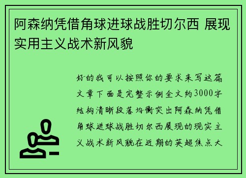阿森纳凭借角球进球战胜切尔西 展现实用主义战术新风貌