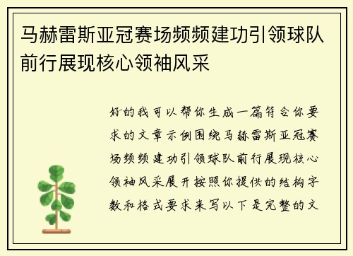 马赫雷斯亚冠赛场频频建功引领球队前行展现核心领袖风采