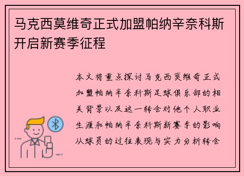 马克西莫维奇正式加盟帕纳辛奈科斯开启新赛季征程