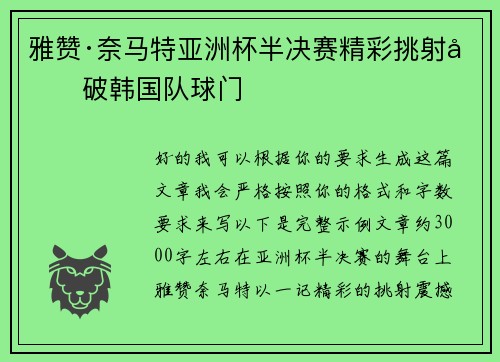 雅赞·奈马特亚洲杯半决赛精彩挑射力破韩国队球门