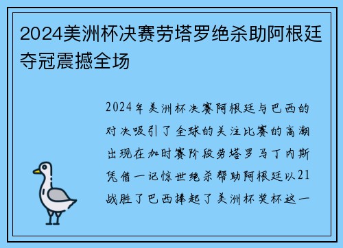 2024美洲杯决赛劳塔罗绝杀助阿根廷夺冠震撼全场 2024美洲杯决赛劳塔罗绝杀助阿根廷夺冠震撼全场