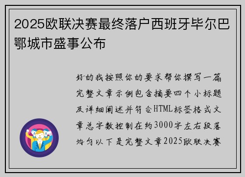 2025欧联决赛最终落户西班牙毕尔巴鄂城市盛事公布