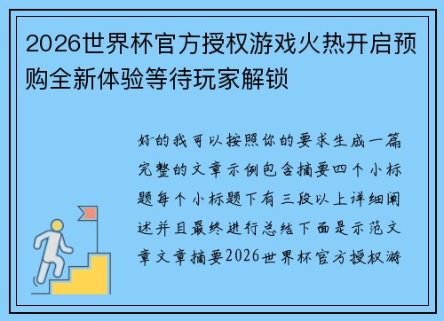 2026世界杯官方授权游戏火热开启预购全新体验等待玩家解锁