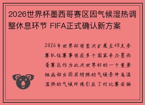 2026世界杯墨西哥赛区因气候湿热调整休息环节 FIFA正式确认新方案