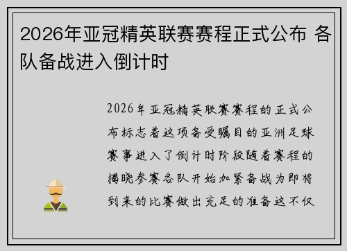 2026年亚冠精英联赛赛程正式公布 各队备战进入倒计时