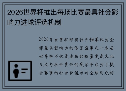 2026世界杯推出每场比赛最具社会影响力进球评选机制