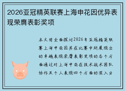 2026亚冠精英联赛上海申花因优异表现荣膺表彰奖项