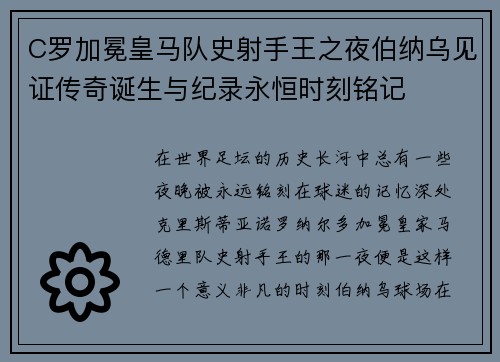 C罗加冕皇马队史射手王之夜伯纳乌见证传奇诞生与纪录永恒时刻铭记